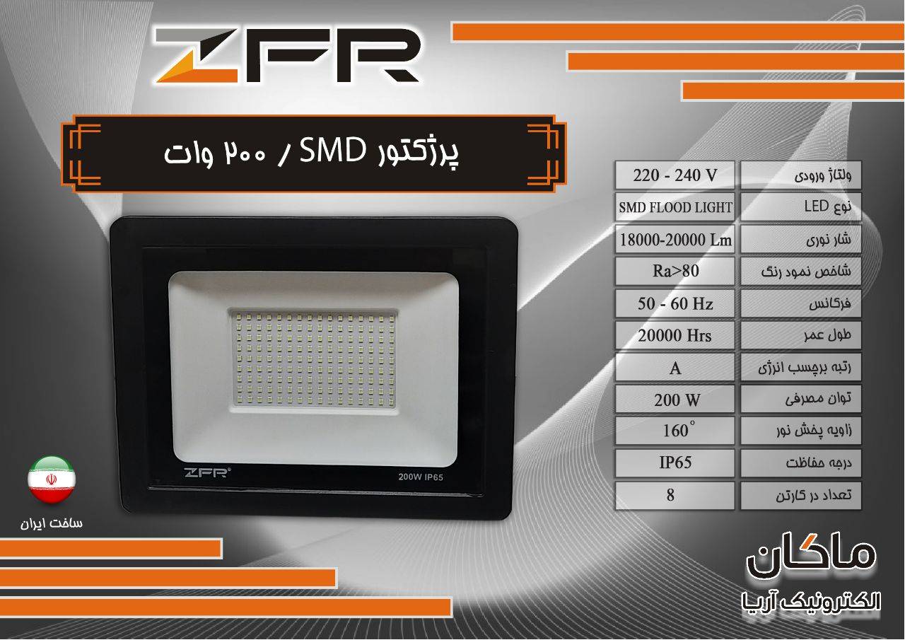 پروژکتور 200 وات zfr