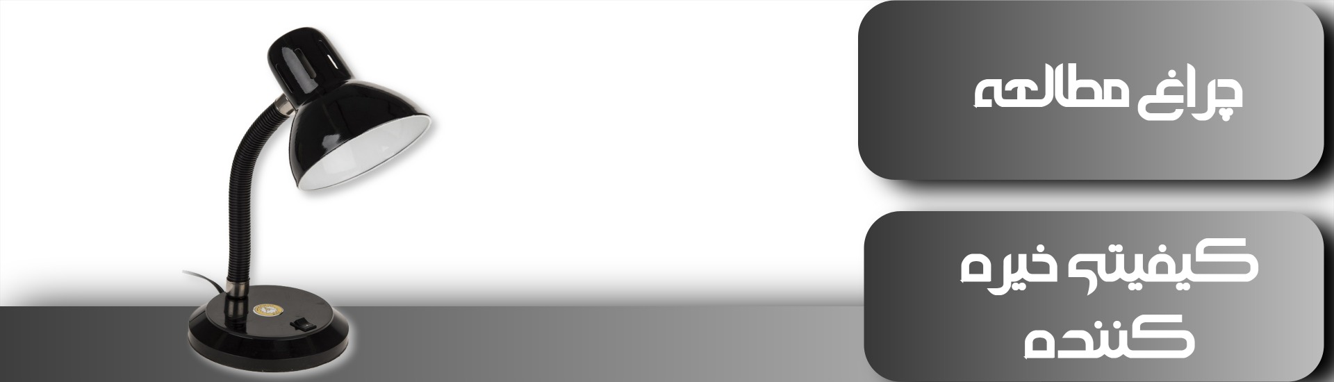 بنر چراغ مطالعه 1