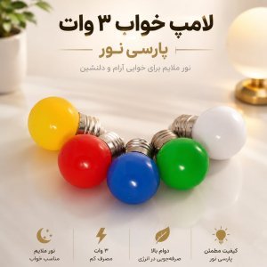 لامپ خواب ۳وات پارسی نور