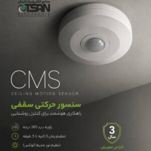 سنسور سقفی روکار اتسان