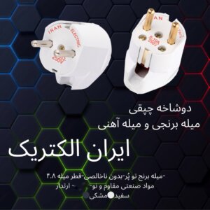 دوشاخه چپقی میله آهنی الکتریک ایران