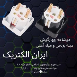 دوشاخه چهارگوش میله برنجی الکتریک ایران